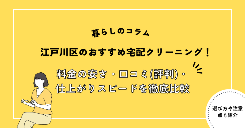 江戸川区のおすすめ宅配クリーニング15選！料金の安さ・口コミ(評判)・仕上がりスピードを徹底
